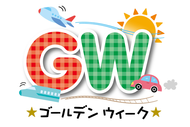 2026年ゴールデンウィーク