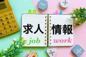 求人情報