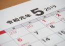 ゴールデンウイーク2019