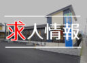 求人情報